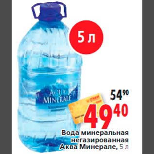 Акция - Вода минеральная негазированная Аква Минерале, 5 л