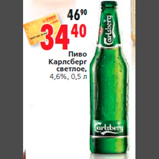 Акция - Пиво Карлсберг светлое, 4,6%, 0,5 л