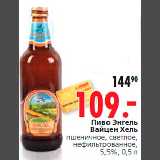 Акция - Пиво Энгель Вайцен Хель пшеничное, светлое, нефильтрованное, 5,5%, 0,5 л