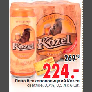 Акция - Пиво Велкопоповицкий Козел светлое, 3,7%, 0,5 л x 6 шт.