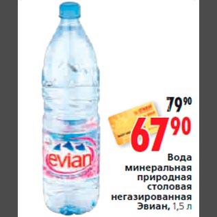 Акция - Вода минеральная природная столовая негазированная Эвиан, 1,5 л