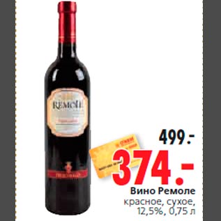 Акция - Вино Ремоле красное, сухое, 12,5%, 0,75 л