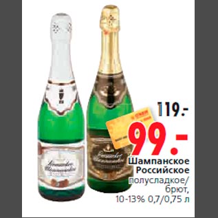 Акция - Шампанское Российское полусладкое/ брют, 10-13% 0,7/0,75 л