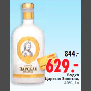 Акция - Водка Царская Золотая, 40%, 1 л