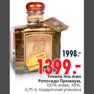 Акция - Текила Эль Амо Репосадо Премиум, 100% агава, 38%, 0,75 л, подарочная упаковка