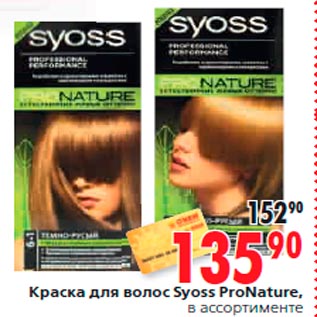 Акция - Краска для волос Syoss ProNature, в ассортименте