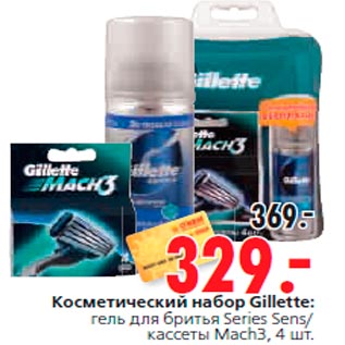 Акция - Косметический набор Gillette: гель для бритья Series Sens/ кассеты Mach3, 4 шт.