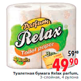 Акция - Туалетная бумага Relax parfum, 3-слойная, 4 рулона