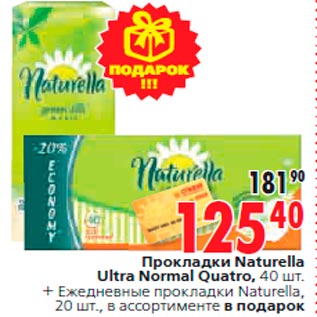 Акция - Прокладки Naturella Ultra Normal Quatro, 40 шт. + Ежедневные прокладки Naturella, 20 шт., в ассортименте в подарок