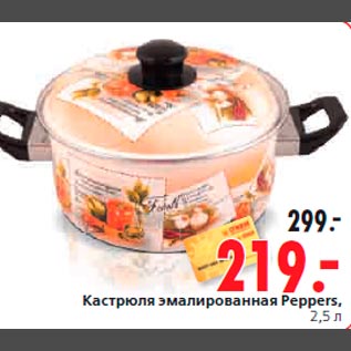 Акция - Кастрюля эмалированная Peppers, 2,5 л