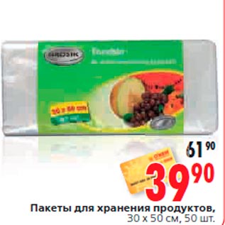 Акция - Пакеты для хранения продуктов, 30 x 50 см, 50 шт.