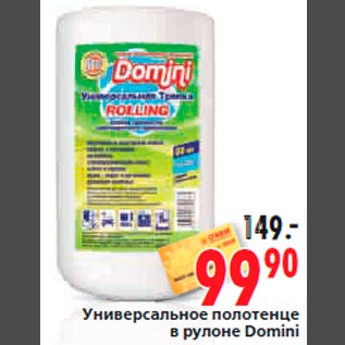 Акция - Универсальное полотенце в рулоне Domini
