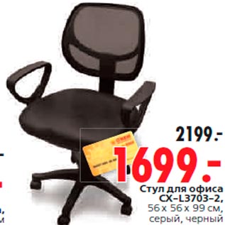 Акция - Стул для офиса CX-L3703-2, 56 x 56 x 99 см, серый, черный