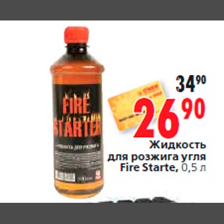 Акция - Жидкость для розжига угля Fire Starte, 0,5 л