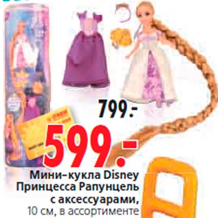 Акция - Мини-кукла Disney Принцесса Рапунцель с аксессуарами, 10 см, в ассортименте