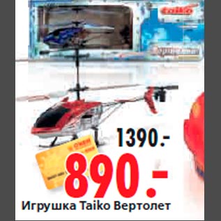 Акция - Игрушка Taiko Вертолет