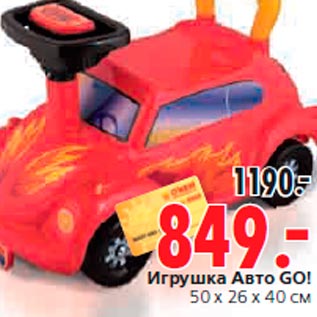 Акция - Игрушка Авто GO! 50 х 26 x 40 см