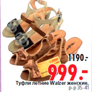 Акция - Туфли летние Walzer женские, р-р 35-41