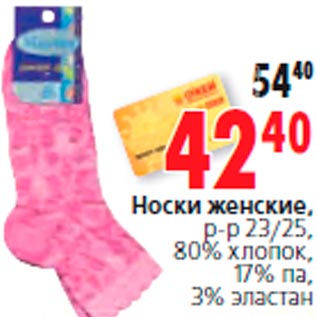 Акция - Носки женские, р-р 23/25, 80% хлопок, 17% па, 3% эластан