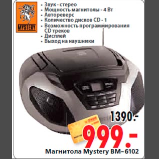 Акция - Магнитола Mystery BM-6102