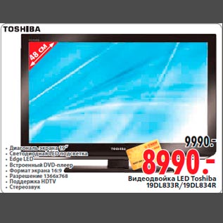 Акция - Видеодвойка LED Toshiba 19DL833R/19DL834R