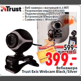 Акция - Вебкамера Trust Exis Webcam Black/Silver