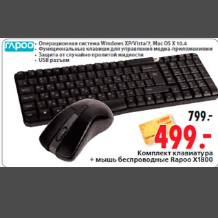 Акция - Комплект клавиатура + мышь беспроводные Rapoo X1800