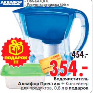 Акция - Водочиститель Аквафор Престиж + Контейнер для продуктов, 0,6 л в подарок