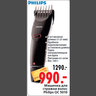 Акция - Машинка для стрижки волос Philips QC 5010