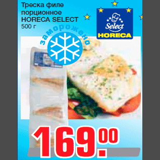 Акция - Треска филе порционное HORECA SELECT 500 г
