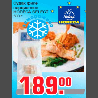 Акция - Судак филе порционное HORECA SELECT 500 г