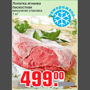 Акция - Лопатка ягненка бескостная вакуумная упаковка 1 кг