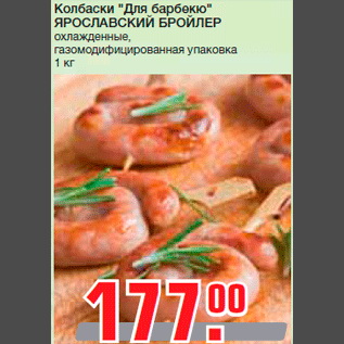 Акция - Колбаски "Для барбекю" ЯРОСЛАВСКИЙ БРОЙЛЕР охлажденные, газомодифицированная упаковка 1 кг