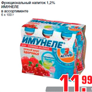 Акция - Функциональный напиток 1,2% ИМУНЕЛЕ в ассортименте 6 х 100 г