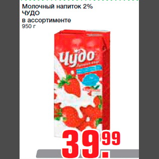 Акция - Молочный напиток 2% ЧУДО в ассортименте 950 г