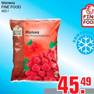 Акция - Малина FINE FOOD 400 г