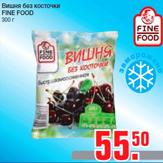 Акция - Вишня без косточки FINE FOOD 300 г