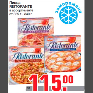Акция - Пицца RISTORANTE в ассортименте от 325 г - 340 г