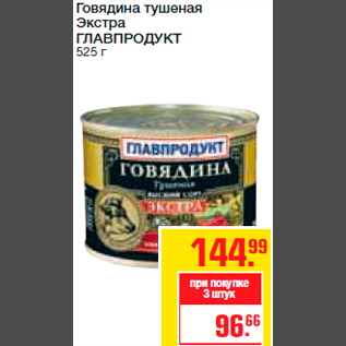 Акция - Говядина тушеная Экстра ГЛАВПРОДУКТ 525 г