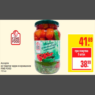 Акция - Ассорти из томатов черри и корнишонов FINE FOOD 720 мл