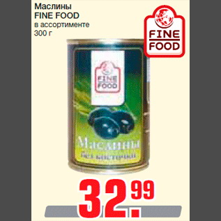 Акция - Маслины FINE FOOD в ассортименте 300 г