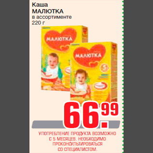 Акция - Каша МАЛЮТКА в ассортименте 220 г