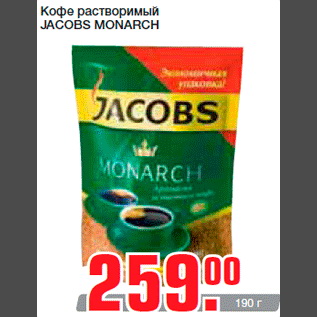 Акция - Кофе растворимый JACOBS MONARCH