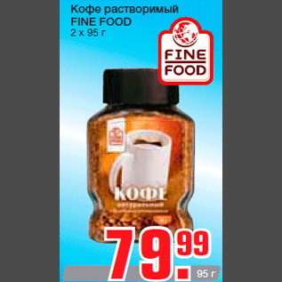 Акция - Кофе растворимый FINE FOOD 2 x 95 г