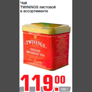 Акция - Чай TWININGS листовой в ассортименте