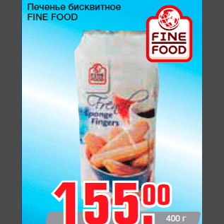 Акция - Печенье бисквитное FINE FOOD