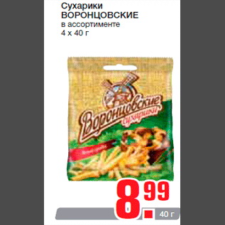 Акция - Сухарики ВОРОНЦОВСКИЕ в ассортименте 4 x 40 г