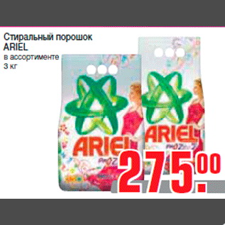 Акция - Стиральный порошок ARIEL в ассортименте 3 кг