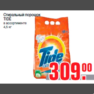 Акция - Стиральный порошок TIDE в ассортименте 4,5 кг