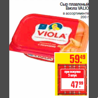 Акция - Сыр плавленый Виола VALIO в ассортименте 200 г